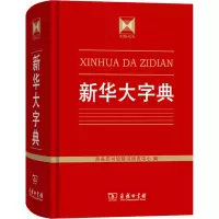 醉染图书新华大字典9787100120487
