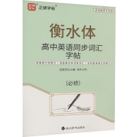 醉染图书高中英语同步词汇字帖9787557913298