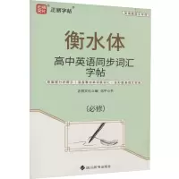 醉染图书高中英语同步词汇字帖9787557913298