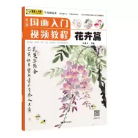 醉染图书青藤国画入门视频教程·花卉篇9787540149444