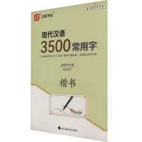 醉染图书现代汉语3500常用字 楷书9787557912963