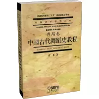 醉染图书中国古代舞蹈史教程9787806673737