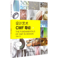 醉染图书设计艺术CMF导论9787106051228