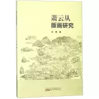 醉染图书萧云从版画研究9787546164922