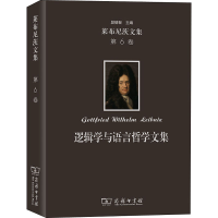 醉染图书莱布尼茨文集 第6卷 逻辑学与语言哲学文集9787100215497