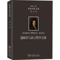 醉染图书莱布尼茨文集 第6卷 逻辑学与语言哲学文集9787100215497