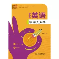 醉染图书小学生英语字母天天练9787534481055
