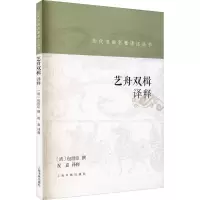 醉染图书艺舟双楫译释9787547925331