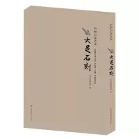 醉染图书中国石窟艺术-大足石刻9787574102767