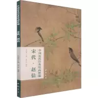 醉染图书中国历代经典绘画粹编 宋代·赵佶97875149256