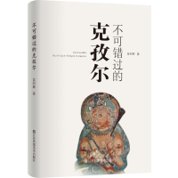 醉染图书不可错过的克孜尔9787574108776