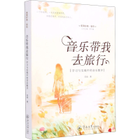 醉染图书音乐带我去旅行 学习与实践中的音乐教学9787566830135