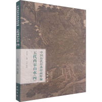 醉染图书中国历代经典绘画粹编 五代两宋山水(4)9787514925807