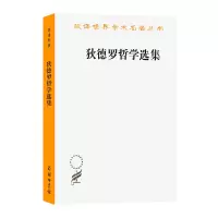 醉染图书狄德罗哲学选集9787100011396
