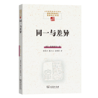 醉染图书同一与差异9787100071031