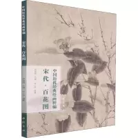 醉染图书中国历代经典绘画粹编 宋代·百花图9787514925630