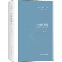 醉染图书卢梭的 《论剧院》与启蒙戏剧9787220118562