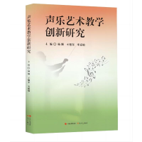 醉染图书声乐艺术教学创新研究9787510814