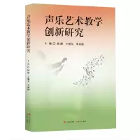 醉染图书声乐艺术教学创新研究9787510814