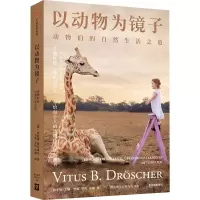 醉染图书以动物为镜子 动物们的自然生活之道9787521748901