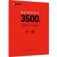 醉染图书通用规范汉字3500字 行楷9787571206130