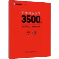醉染图书通用规范汉字3500字 行楷9787571206130