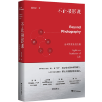 醉染图书不止摄影课:如何照见生活之美9787308210911