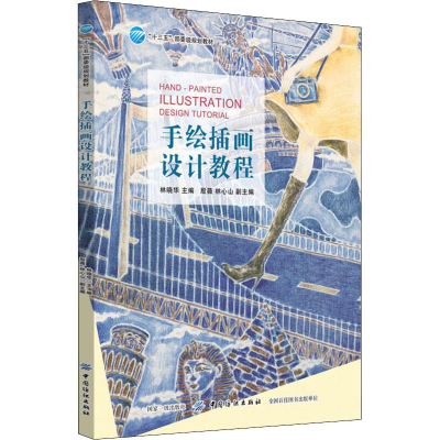 醉染图书手绘插画设计教程9787518058655