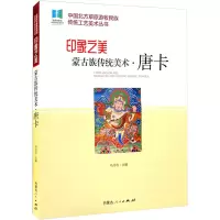 醉染图书印象之美 蒙古族传统美术·唐卡9787204165902