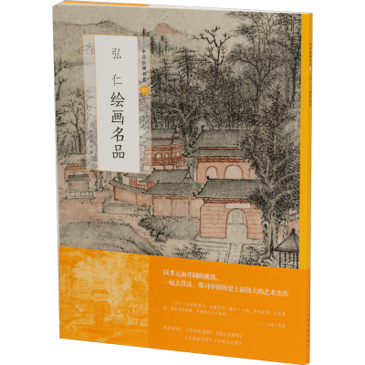 醉染图书弘仁绘画名品9787547925508