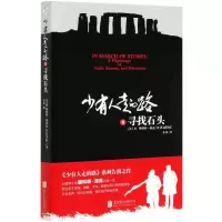 醉染图书少有人走的路 8 寻找石头9787559640932