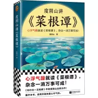 醉染图书度阴山讲《菜根谭》9787559469519
