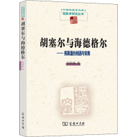 醉染图书胡塞尔与海德格尔——弗莱堡的相遇与背离9787100126205