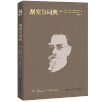 醉染图书胡塞尔词典(精)9787300291758