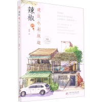 醉染图书辣椒的建筑水彩旅途9787568069724