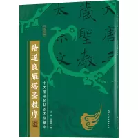 醉染图书褚遂良雁塔圣教序9787126472