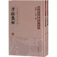 醉染图书孝经集解(外二种)(全2册)9787532599059
