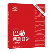 醉染图书巴赫创意曲集(附教学指导手册第2版)9787556604746
