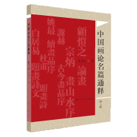 醉染图书中国画论名篇通释(修订版)9787558624858