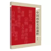 醉染图书中国画论名篇通释(修订版)9787558624858