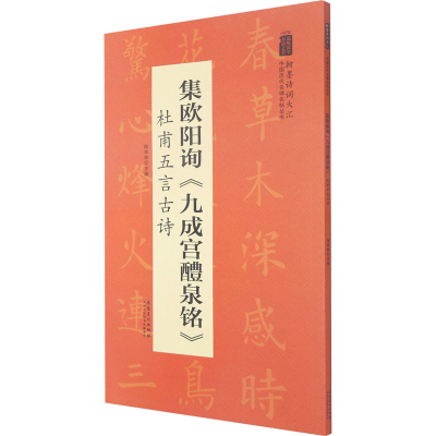 醉染图书集欧阳询《九成宫醴泉铭》 杜甫五言古诗9787539893020