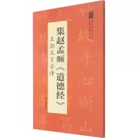 醉染图书集赵孟頫《道德经》 王勃五言古诗9787539893099