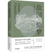 醉染图书故园惊梦9787535698834