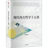 醉染图书现代西方哲学十五讲9787521713312