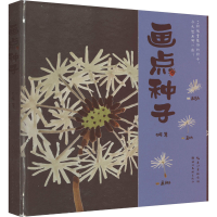 醉染图书画点种子9787571215989