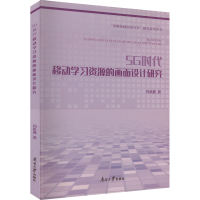 醉染图书5G时代移动学习资源的画面设计研究9787310063574