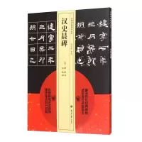 醉染图书汉史晨碑9787310057047