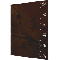 醉染图书宋元水墨花鸟9787533019556