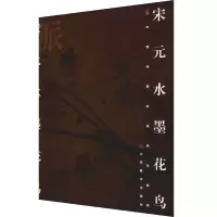 醉染图书宋元水墨花鸟9787533019556