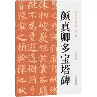 醉染图书颜真卿多宝塔碑9787548459583